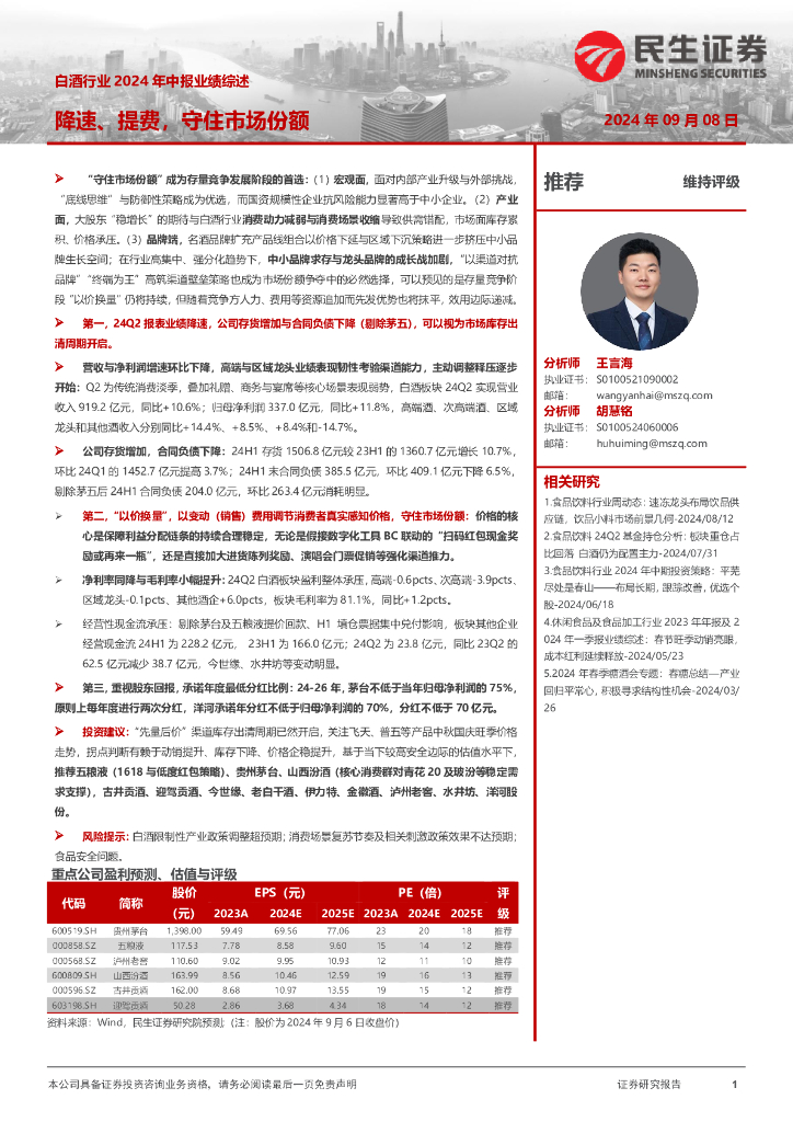 民生证券：白酒行业2024年中报业绩综述：降速、提费，守住市场份额