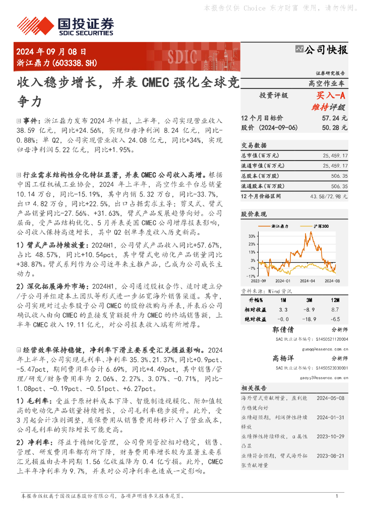 国投证券：浙江鼎力（603338）-收入稳步增长，并表CMEC强化全球竞争力