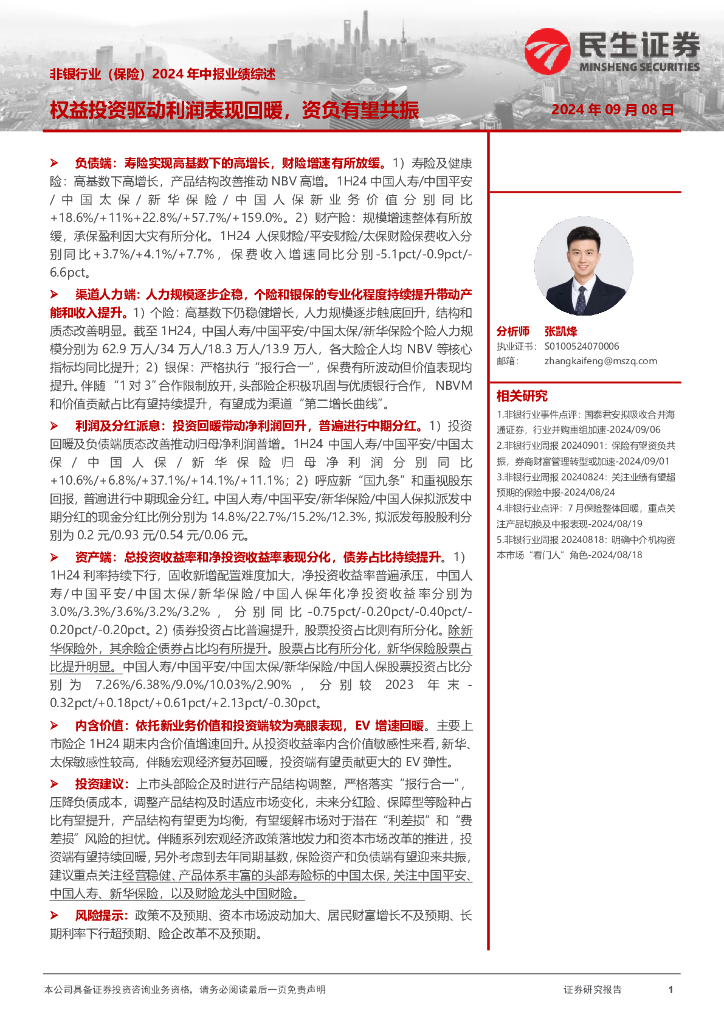 民生证券：非银行业（保险）2024年中报业绩综述：权益投资驱动利润表现回暖，资负有望共振