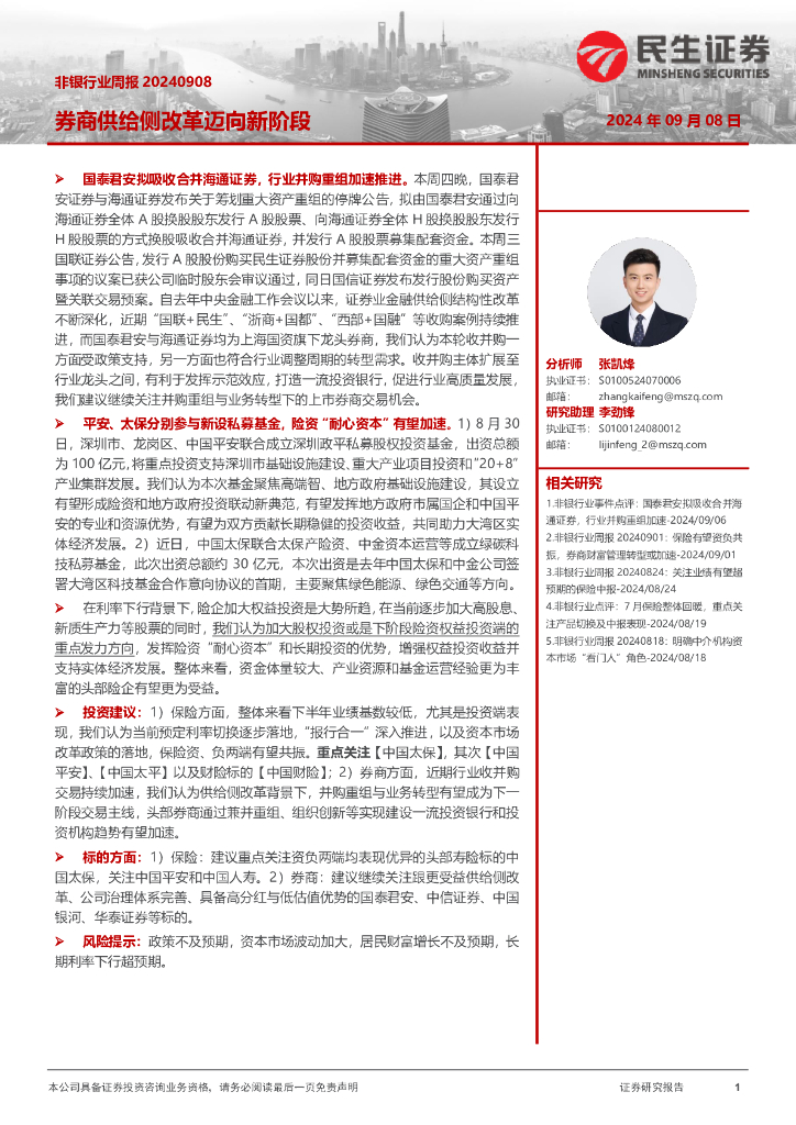 民生证券：非银行业周报：券商供给侧改革迈向新阶段