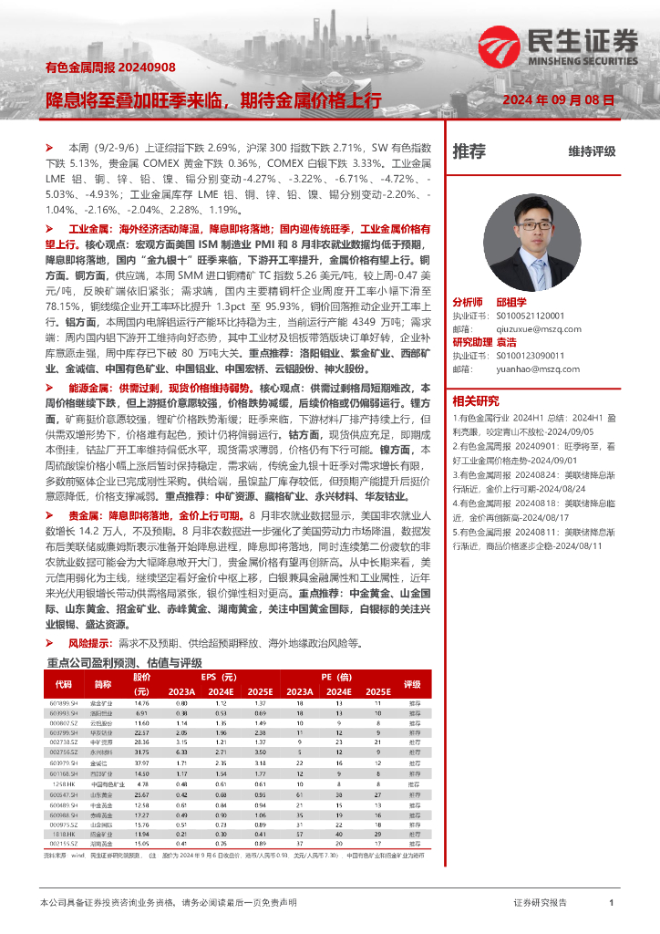 民生证券：有色金属周报：降息将至叠加旺季来临，期待金属价格上行