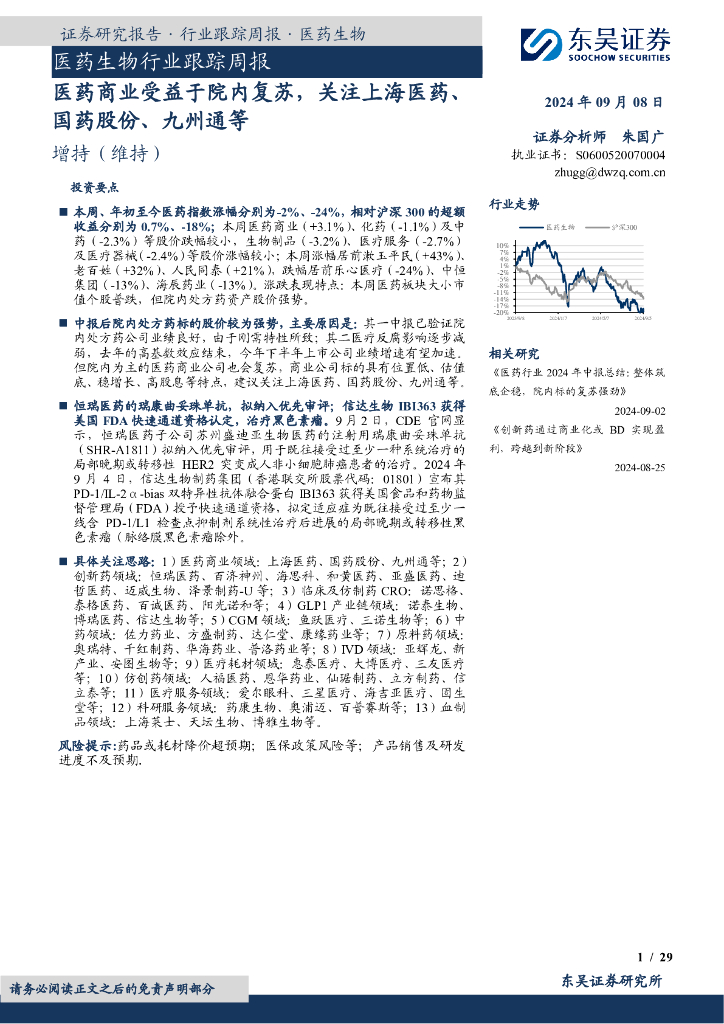 东吴证券:<em>医药</em>生物行业跟踪周报:<em>医药</em>商业受益于院内复苏,关注上海<em>医药</em>、国药股份、九州通等 海报