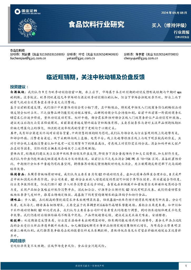 国金证券：食品饮料行业周报：临近旺销期，关注中秋动销及价盘反馈