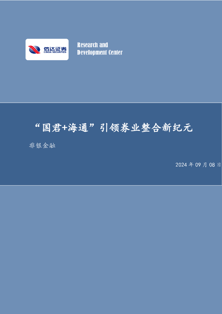 信达证券：“国君+海通”引领券业整合新纪元非银金融