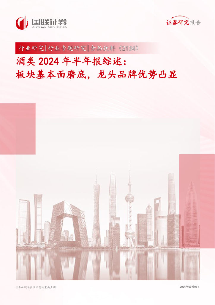 国联证券：酒类2024年半年报综述：板块基本面磨底，龙头品牌优势凸显