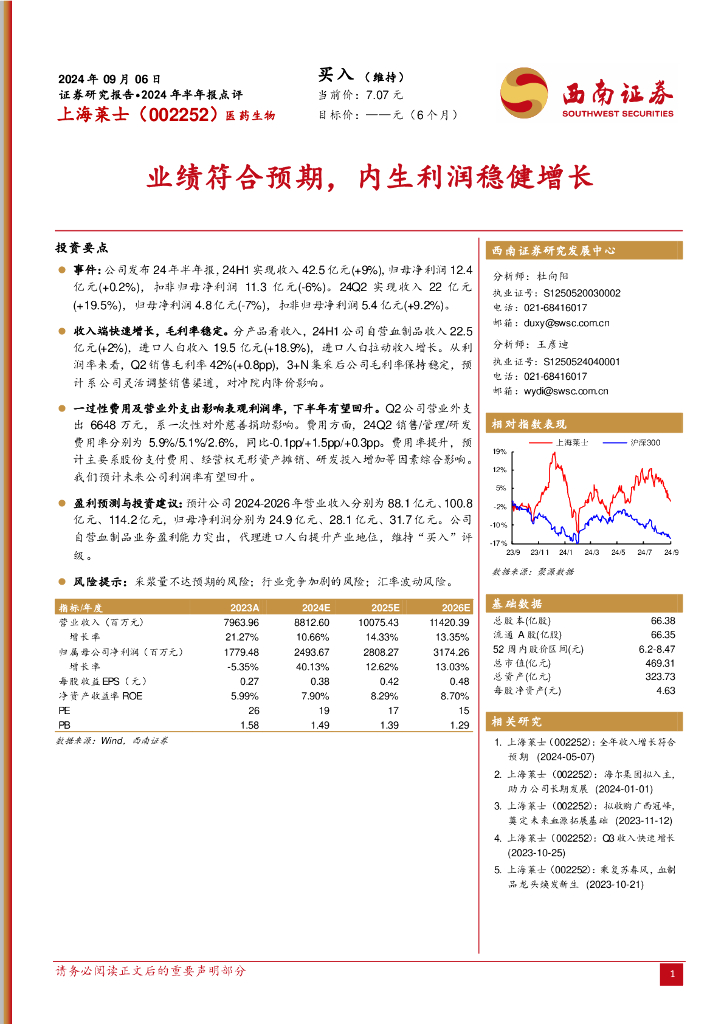 西南证券：上海莱士（002252）-2024年半年报点评：业绩符合预期，内生利润稳健增长