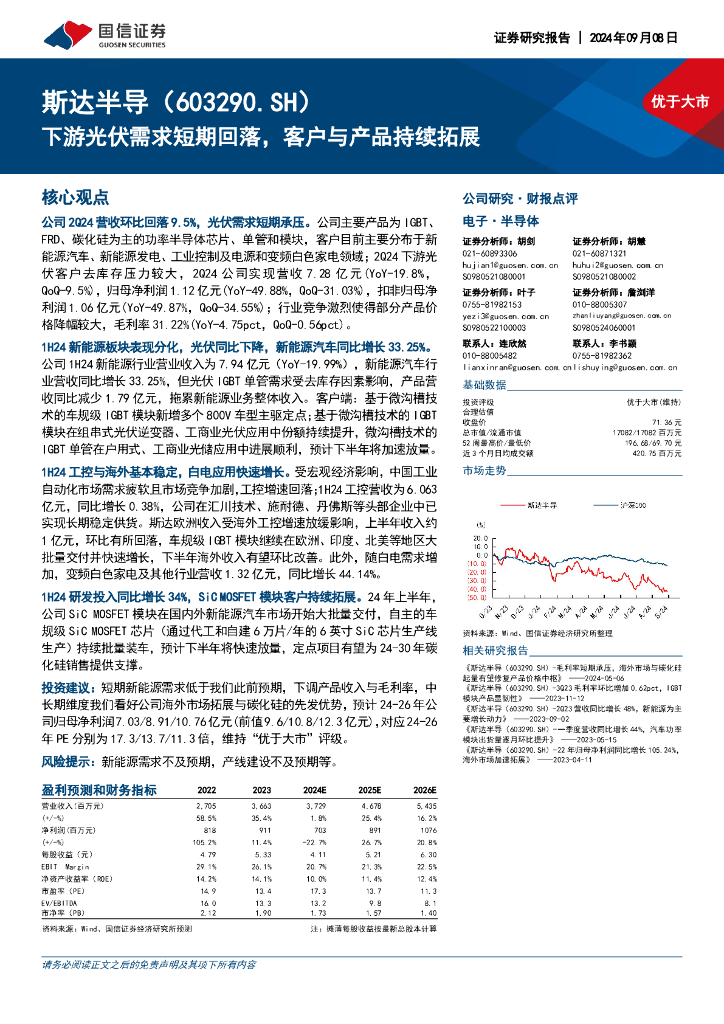国信证券：斯达半导（603290）-下游光伏需求短期回落，客户与产品持续拓展