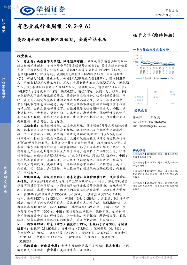 华福证券：有色金属行业周报：美经济和就业数据不及预期，金属价格承压