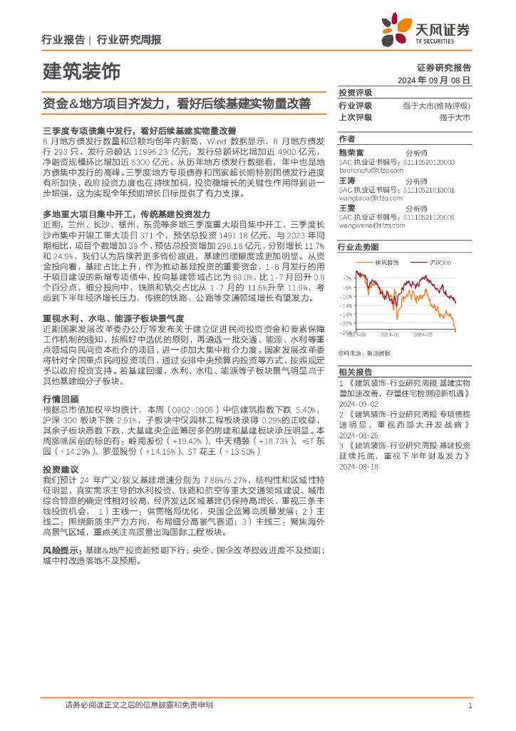 天风证券：建筑装饰行业研究周报：资金&地方项目齐发力，看好后续基建实物量改善