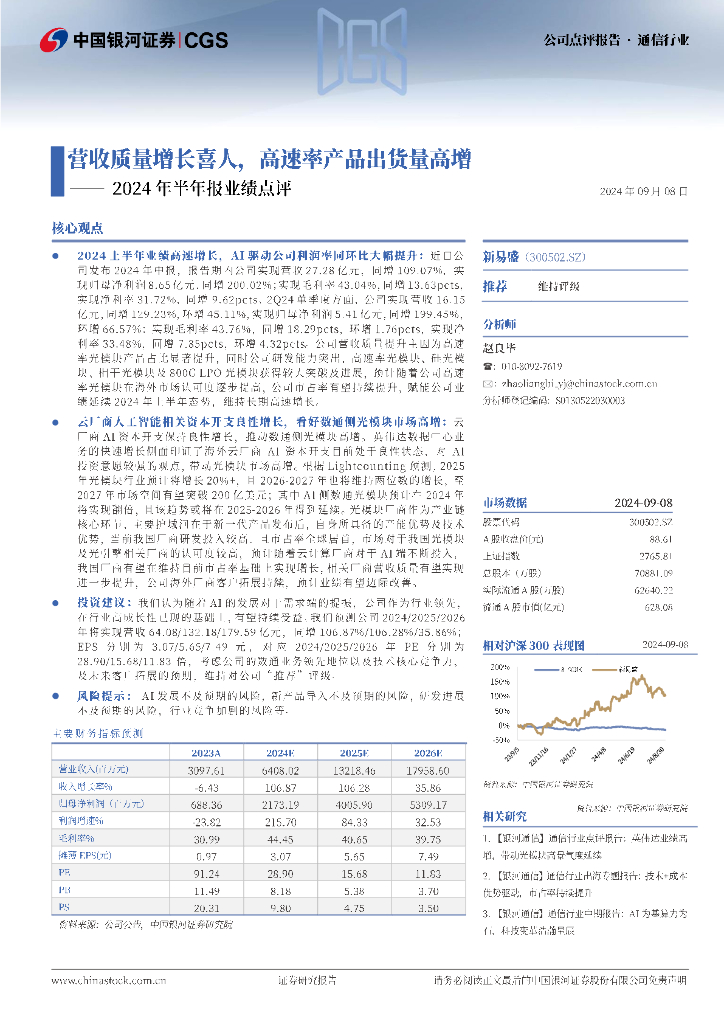 中国银河：新易盛（300502）-2024年半年报业绩点评：营收质量增长喜人，高速率产品出货量高增