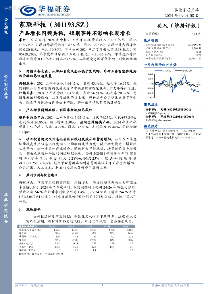 华福证券：家联科技（301193）-产品增长同频共振，短期事件不影响长期增长
