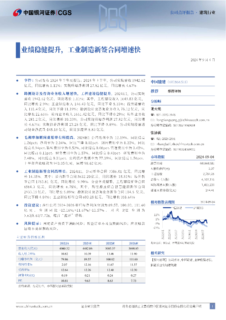 中国银河：中国能建（601868）-业绩稳健提升，工业制造新签合同增速快