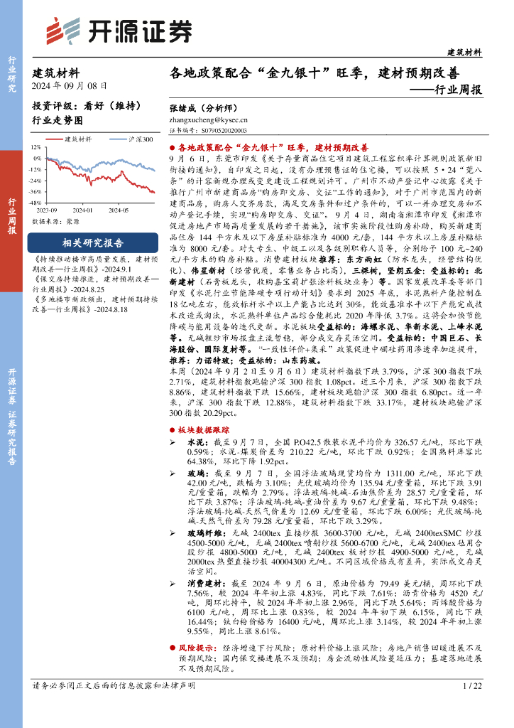 开源证券：建筑材料行业周报：各地政策配合“金九银十”旺季，建材预期改善