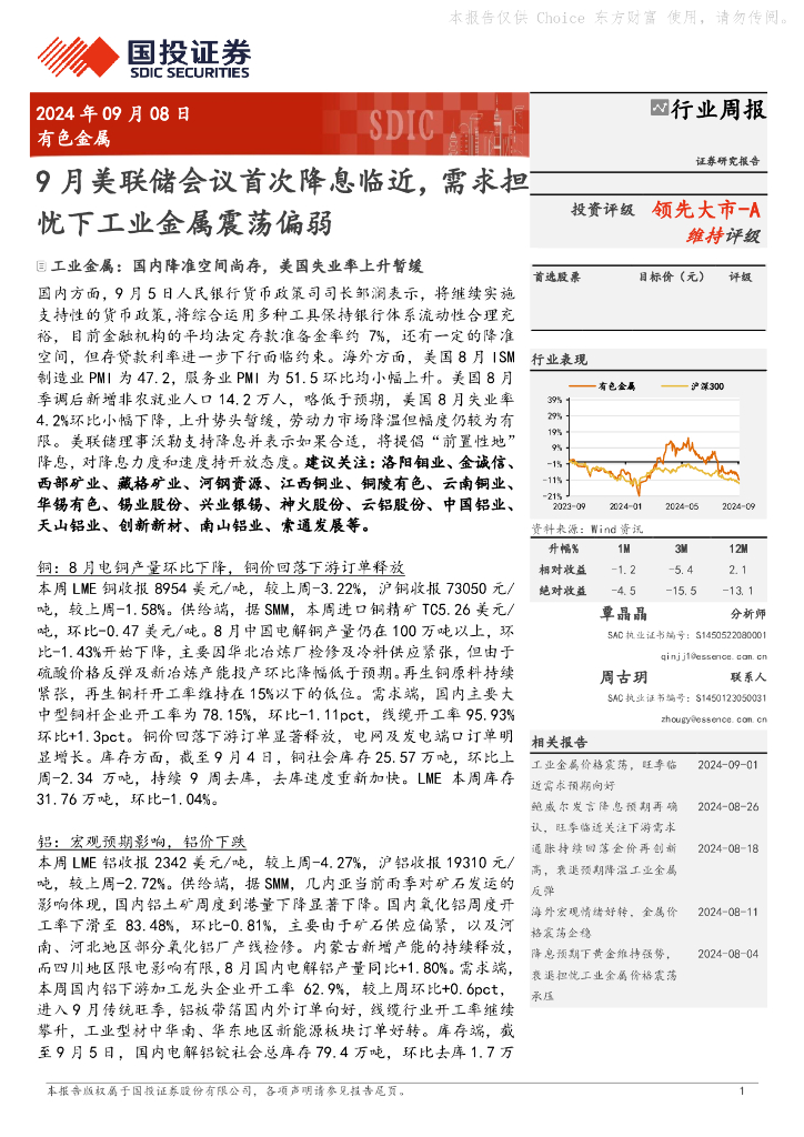 国投证券：有色金属行业周报：9月美联储会议首次降息临近，需求担忧下工业金属震荡偏弱