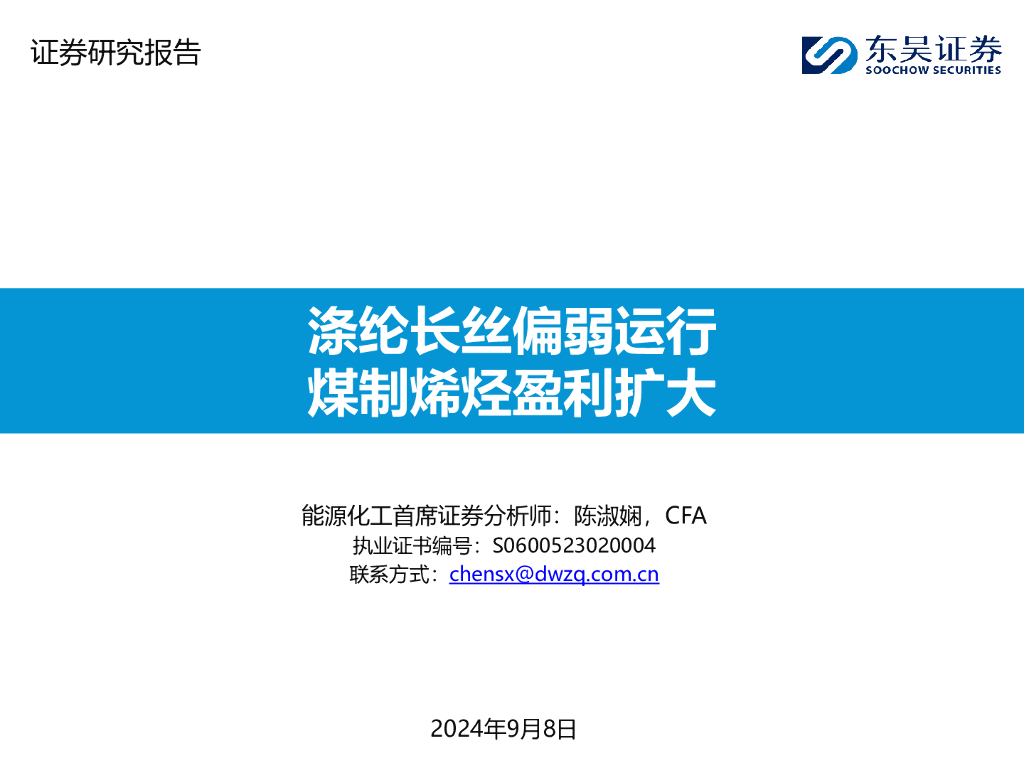 东吴证券：执业证书编号：S06005