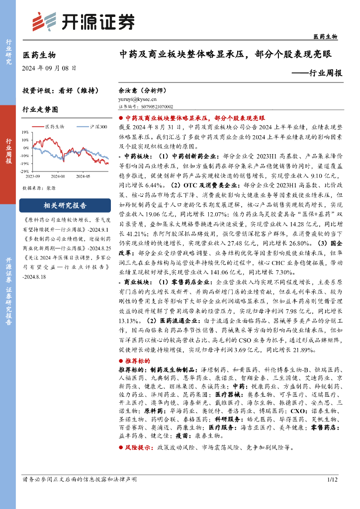 开源证券：医药生物行业周报：<em>中药</em>及商业板块整体略显承压，部分个股表现亮眼