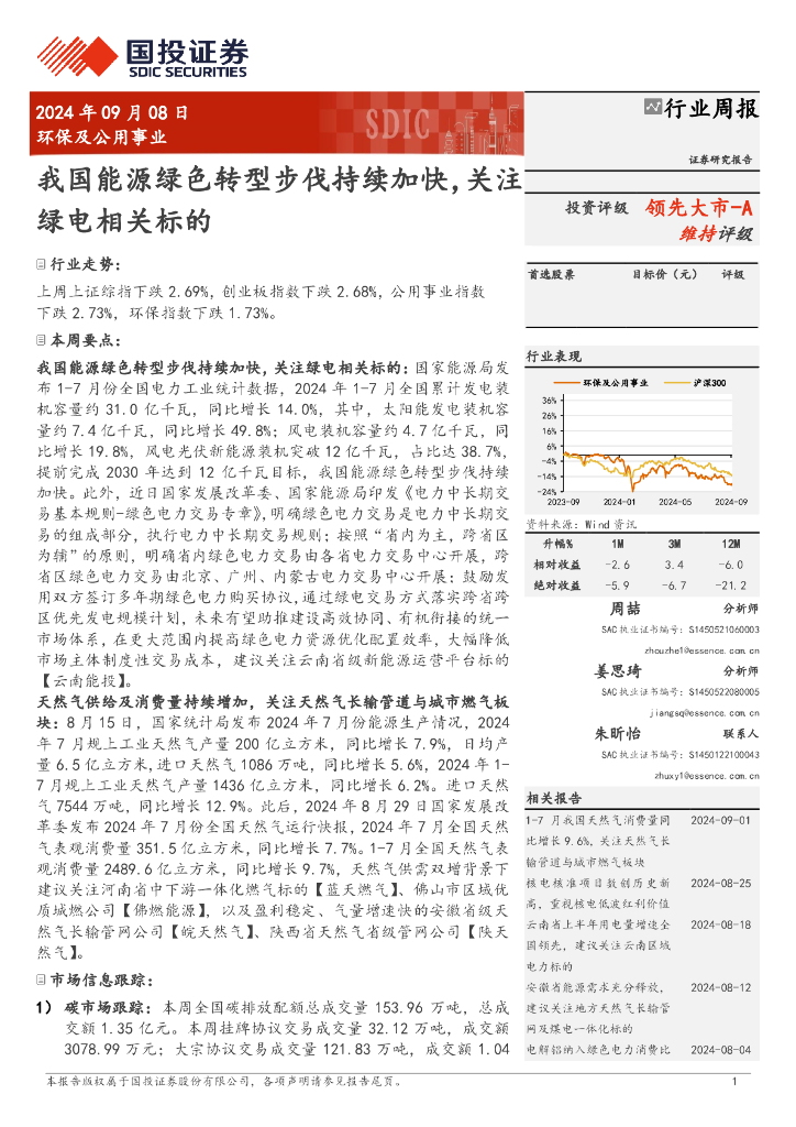 国投证券：环保及公用事业行业周报：我国能源绿色转型步伐持续加快，关注绿电相关标的
