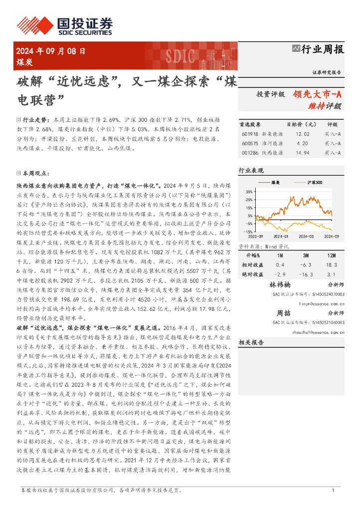 国投证券：煤炭行业周报：破解“近忧远虑”，又一煤企探索“煤电联营” 海报
