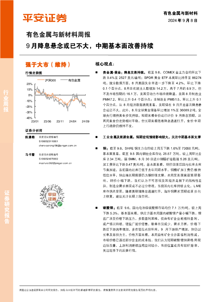 平安证券：有色金属与新材料周报：9月降息悬念或已不大，中期基本面改善持续