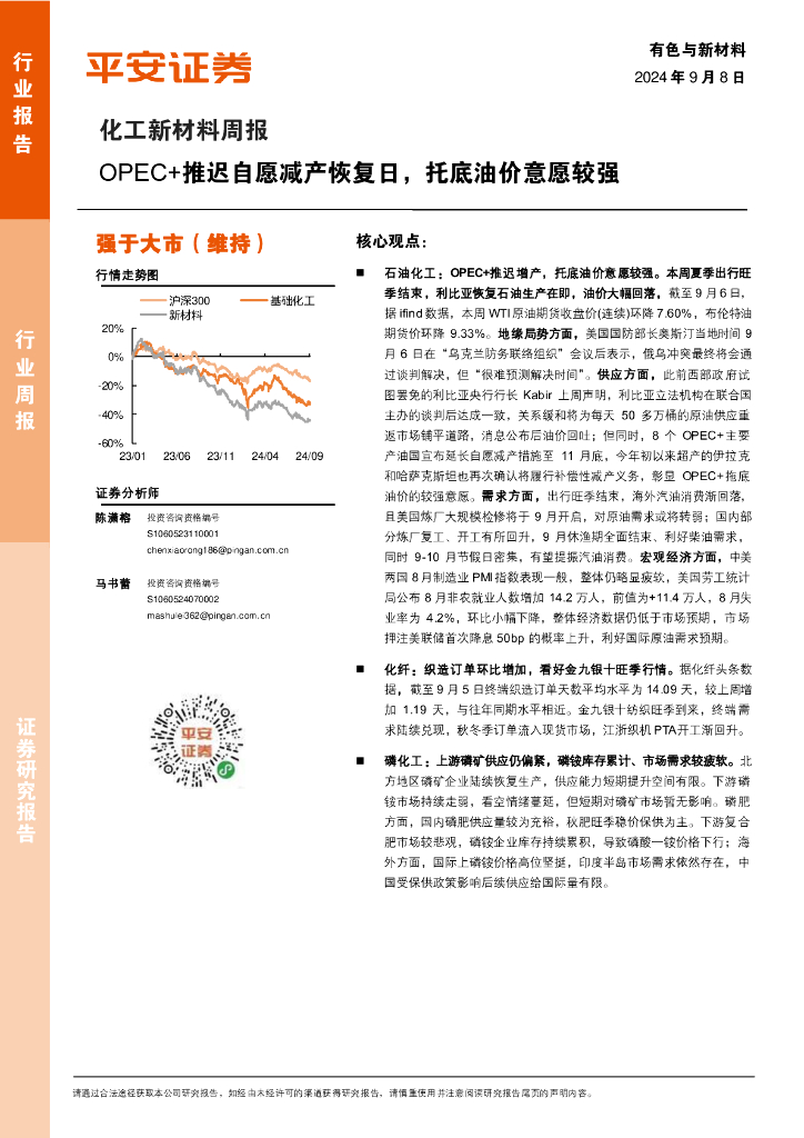 平安证券：化工新材料行业周报：OPEC+推迟自愿减产恢复日，托底油价意愿较强