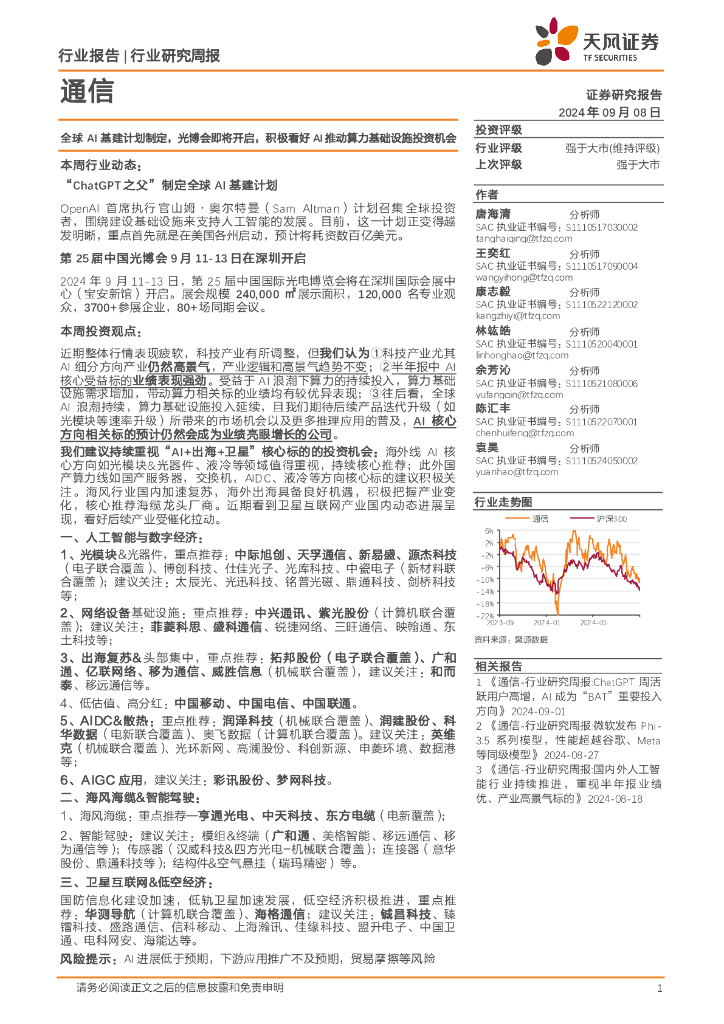 天风证券：通信行业研究周报：全球AI基建计划制定，光博会即将开启，积极看好AI推动算力基础设施投资机会