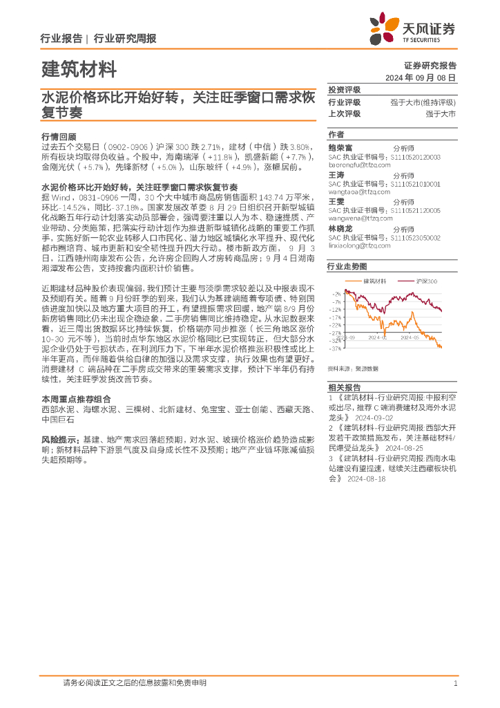 天风证券：建筑材料行业研究周报：水泥价格环比开始好转，关注旺季窗口需求恢复节奏