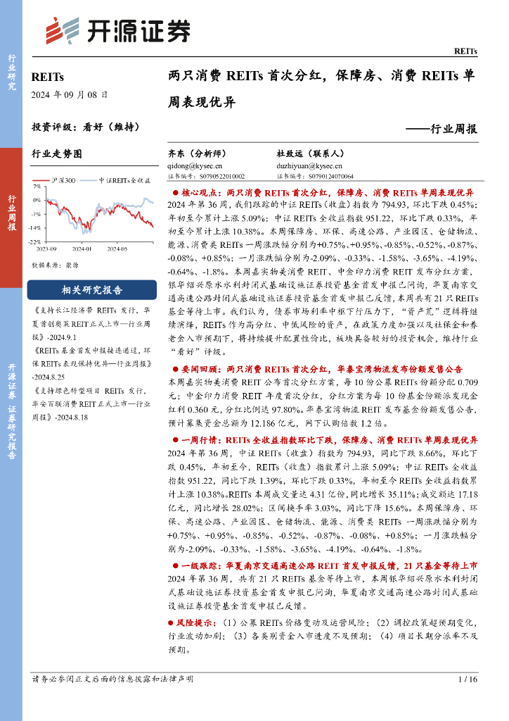 开源证券：REITs行业周报：两只消费REITs首次分红，保障房、消费REITs单周表现优异