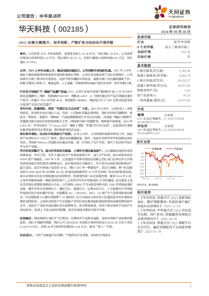 天风证券：华天科技（002185）-24H1业绩大幅提升，技术创新、产能扩张与自动化升级并驱