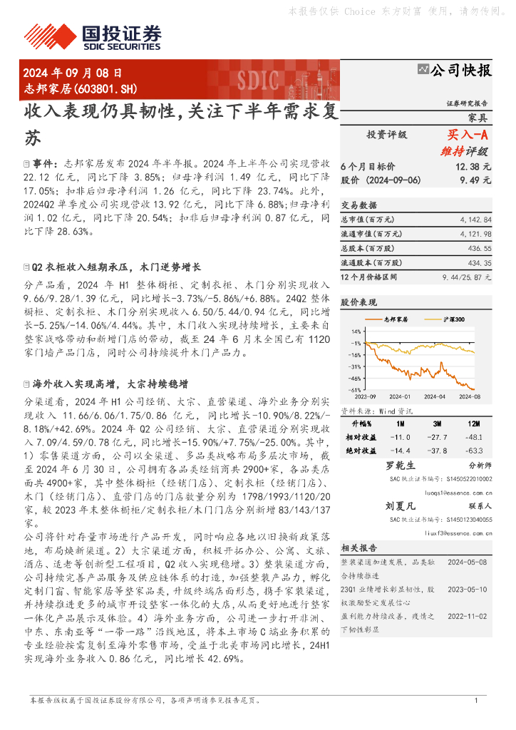 国投证券：志邦家居（603801）-收入表现仍具韧性，关注下半年需求复苏