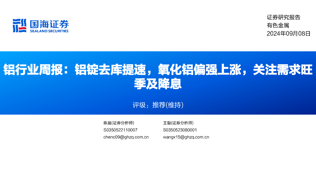 国海证券：铝行业周报：铝锭去库提速，氧化铝偏强上涨，关注需求旺季及降息