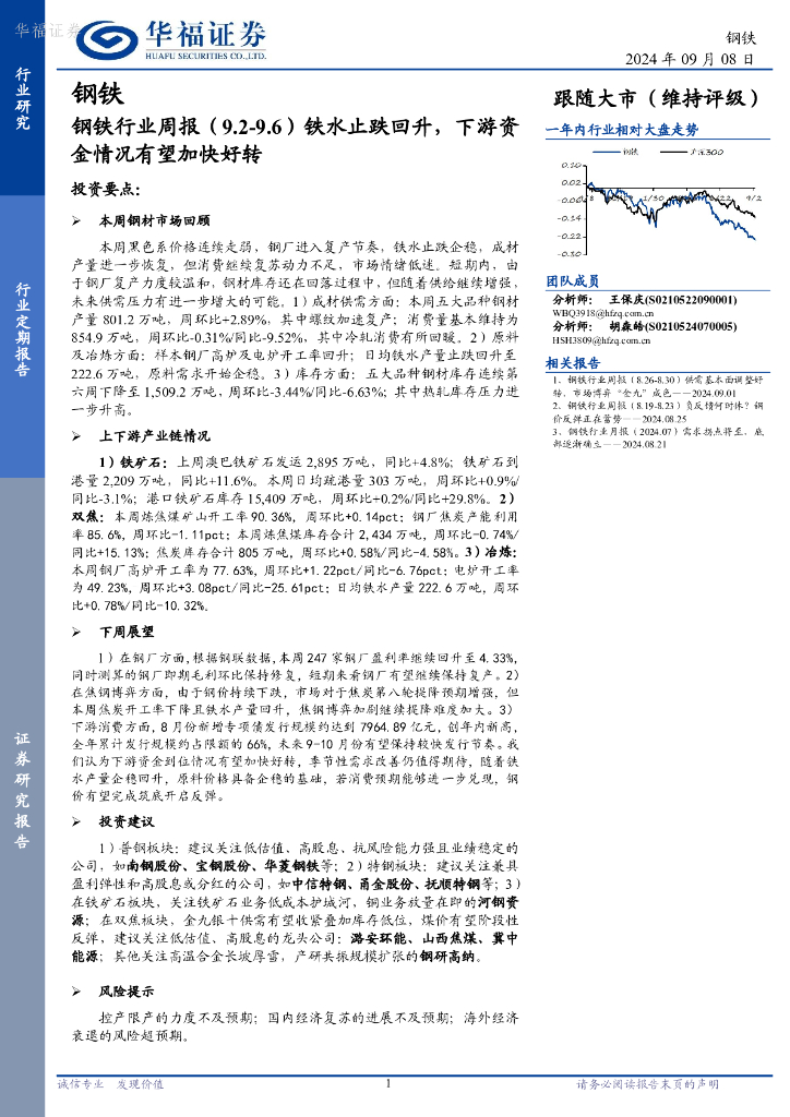 华福证券：钢铁行业周报：铁水止跌回升，下游资金情况有望加快好转