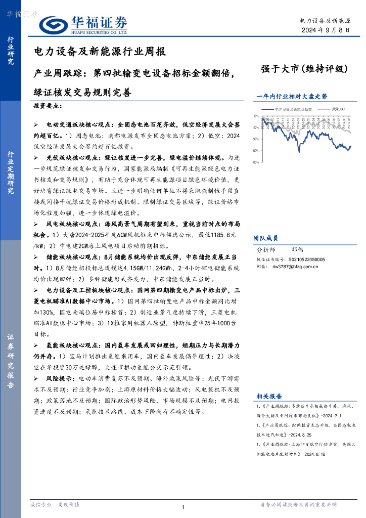 华福证券：电力设备及新能源行业周报：产业周跟踪，第四批输变电设备招标金额翻倍，绿证核发交易规则完善