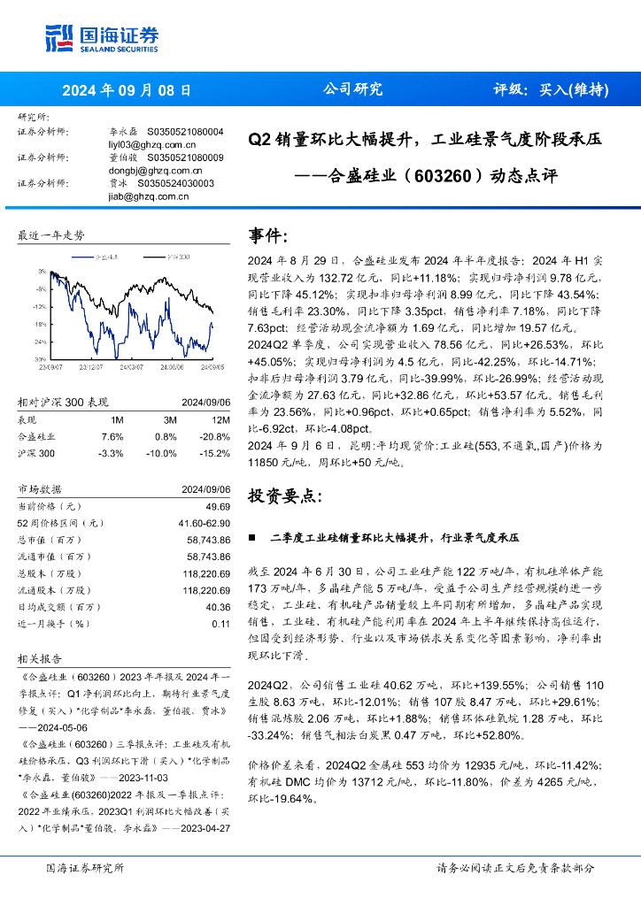 国海证券：合盛硅业（603260）-动态点评：Q2销量环比大幅提升，工业硅景气度阶段承压