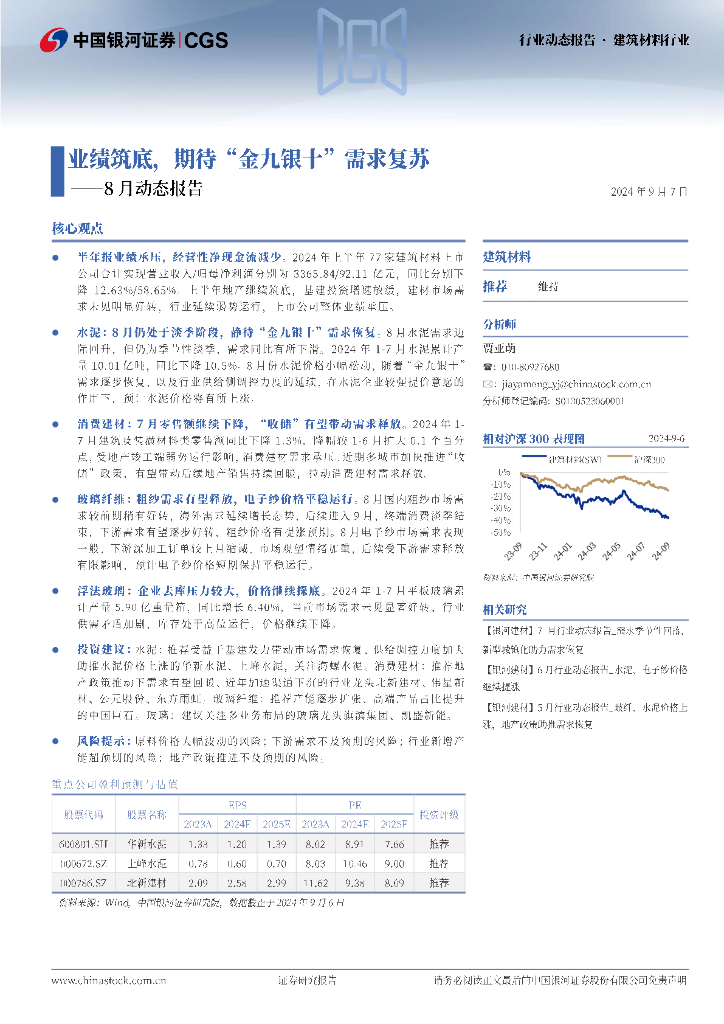 中国银河：建筑材料8月动态报告：业绩筑底，期待“金九银十”需求复苏