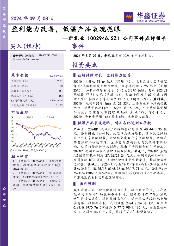 华鑫证券：新乳业（002946）-公司事件点评报告：盈利能力改善，低温产品表现亮眼
