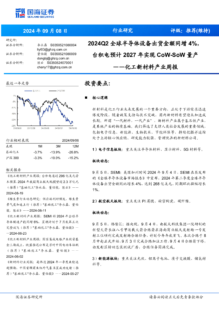 国海证券：化工新材料产业周报：2024Q2全球半导体设备出货金额同增4%，台积电预计年实现量产2027CoW-SoW