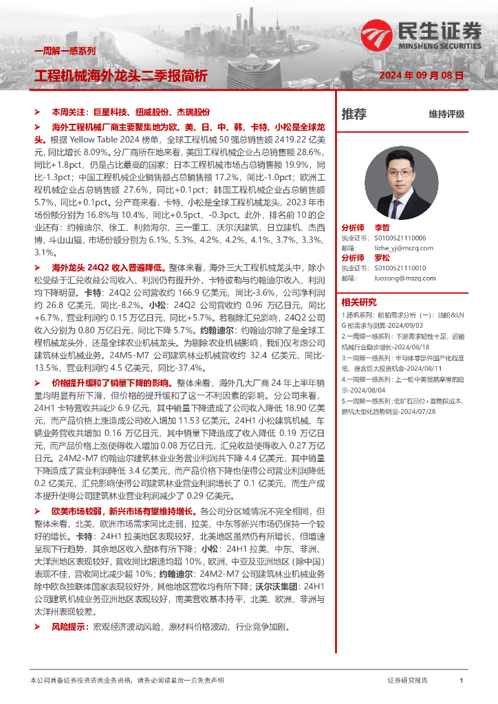 民生证券：一周解一惑系列：工程机械海外龙头二季报简析
