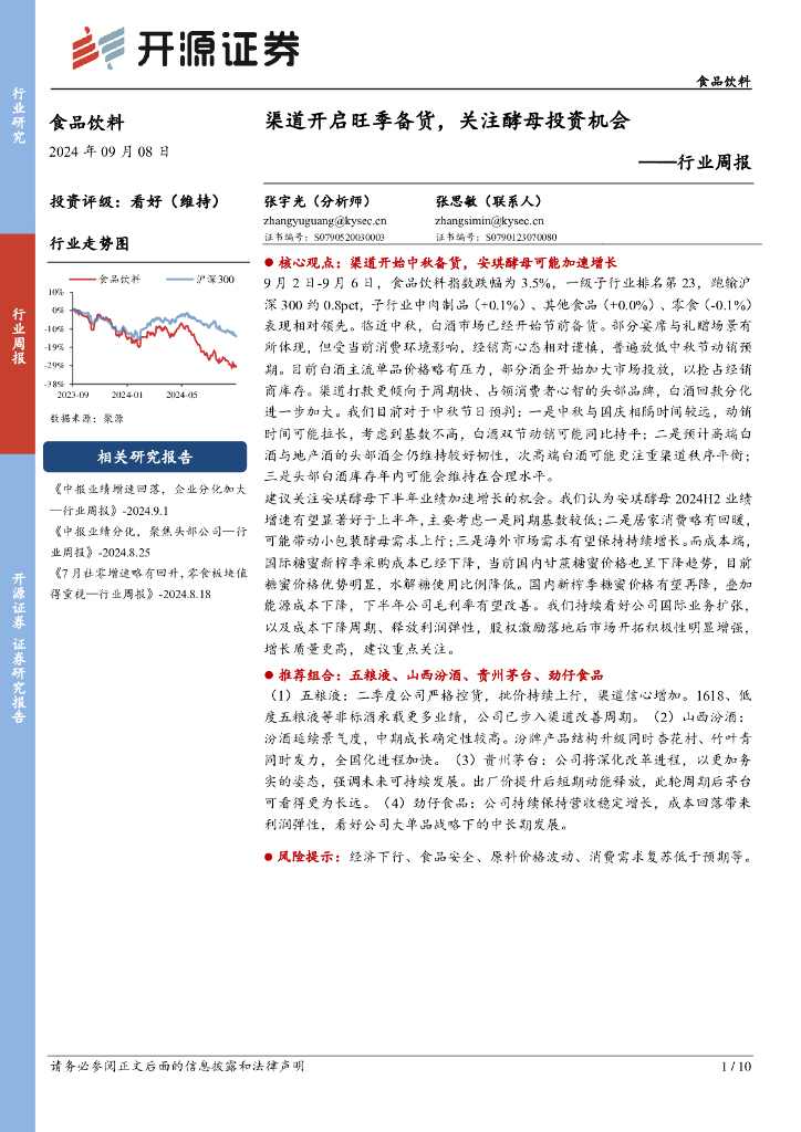 开源证券：食品饮料行业周报：渠道开启旺季备货，关注酵母投资机会