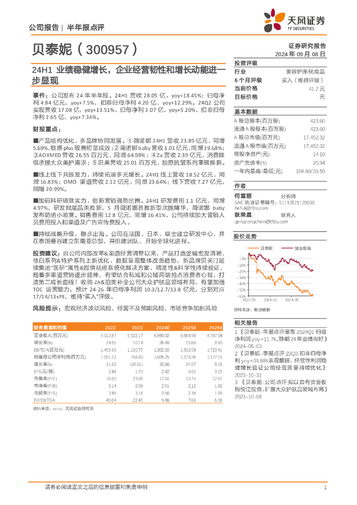 天风证券：贝泰妮（300957）-24H1业绩稳健增长，企业经营韧性和增长动能进一步显现