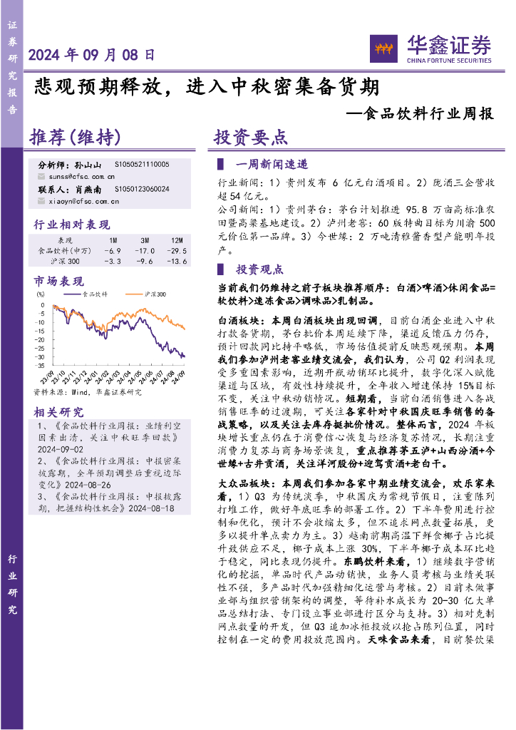 华鑫证券：食品饮料行业周报：悲观预期释放，进入中秋密集备货期