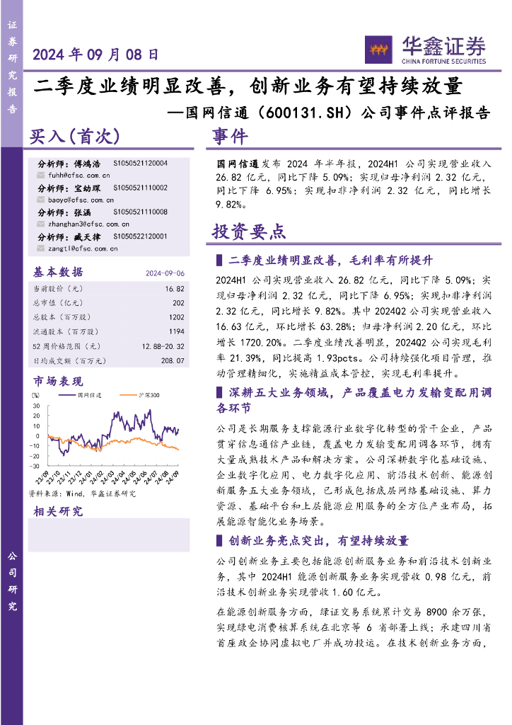 华鑫证券：国网信通（600131）-公司事件点评报告：二季度业绩明显改善，创新业务有望持续放量