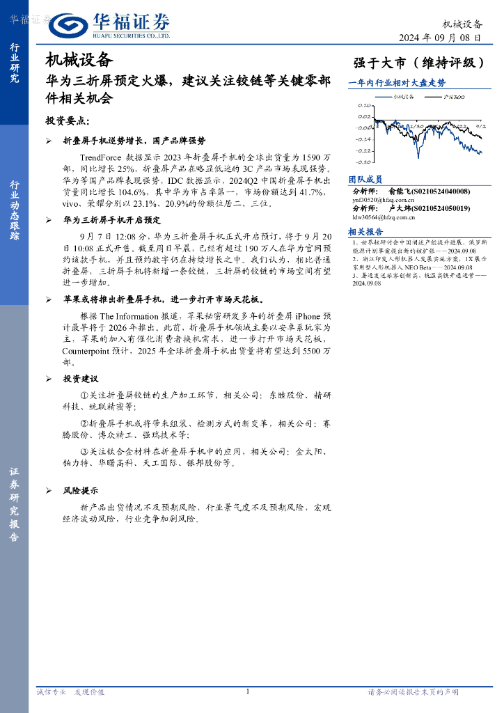 华福证券：机械设备行业动态跟踪：华为三折屏预定火爆，建议关注铰链等关键零部件相关机会