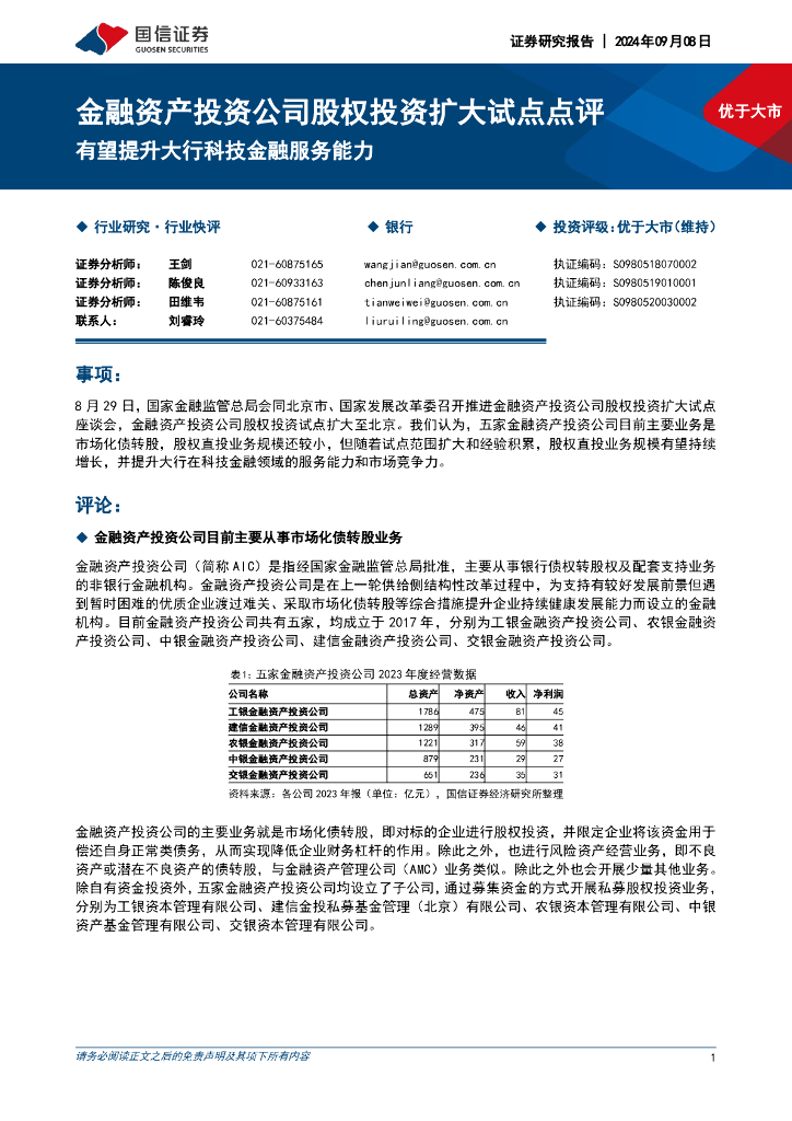 国信证券：金融资产投资公司股权投资扩大试点点评：有望提升大行科技金融服务能力