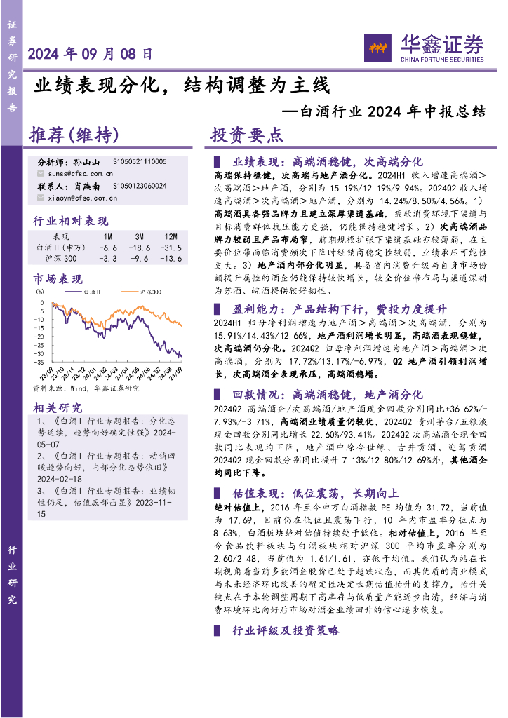 华鑫证券：白酒行业2024年中报总结：业绩表现分化，结构调整为主线