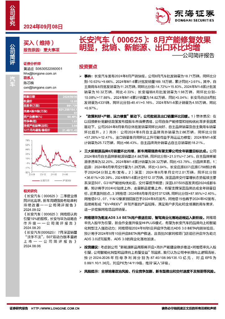 东海证券：长安汽车（000625）-公司简评报告：8月产能修复效果明显，批销、新能源、出口环比均增