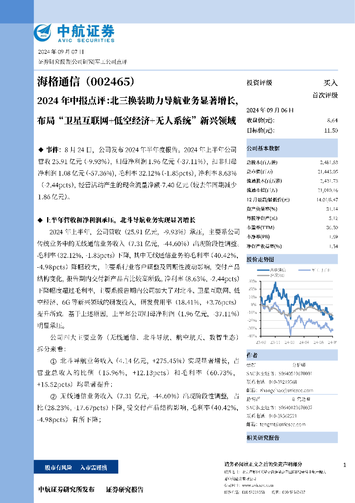中航证券：海格通信（002465）-2024年中报点评：北三换装助力导航业务显著增长，布局“卫星互联网+低空经济+无人系统”新兴领域