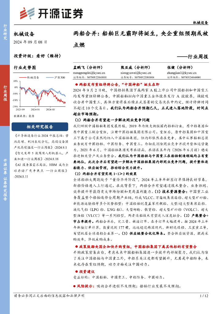 开源证券：机械设备行业周报：两船合并：船舶巨无霸即将诞生，央企重组预期或被点燃