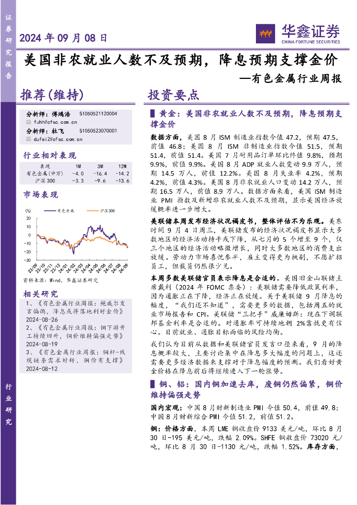 华鑫证券：有色金属行业周报：美国非农就业人数不及预期，降息预期支撑金价