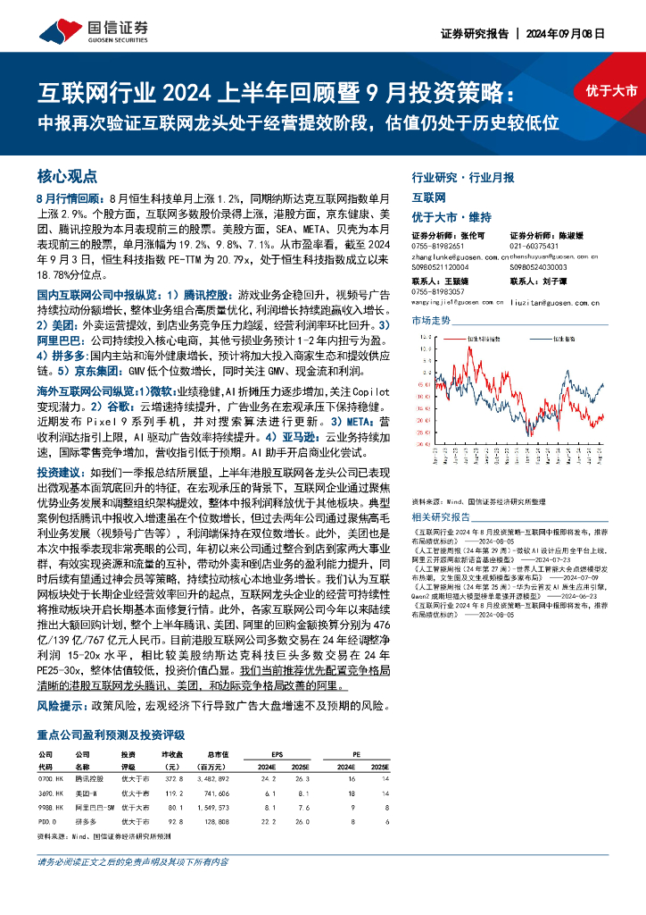 国信证券：互联网行业2024上半年回顾暨9月投资策略：中报再次验证互联网龙头处于经营提效阶段，估值仍处于历史较低位
