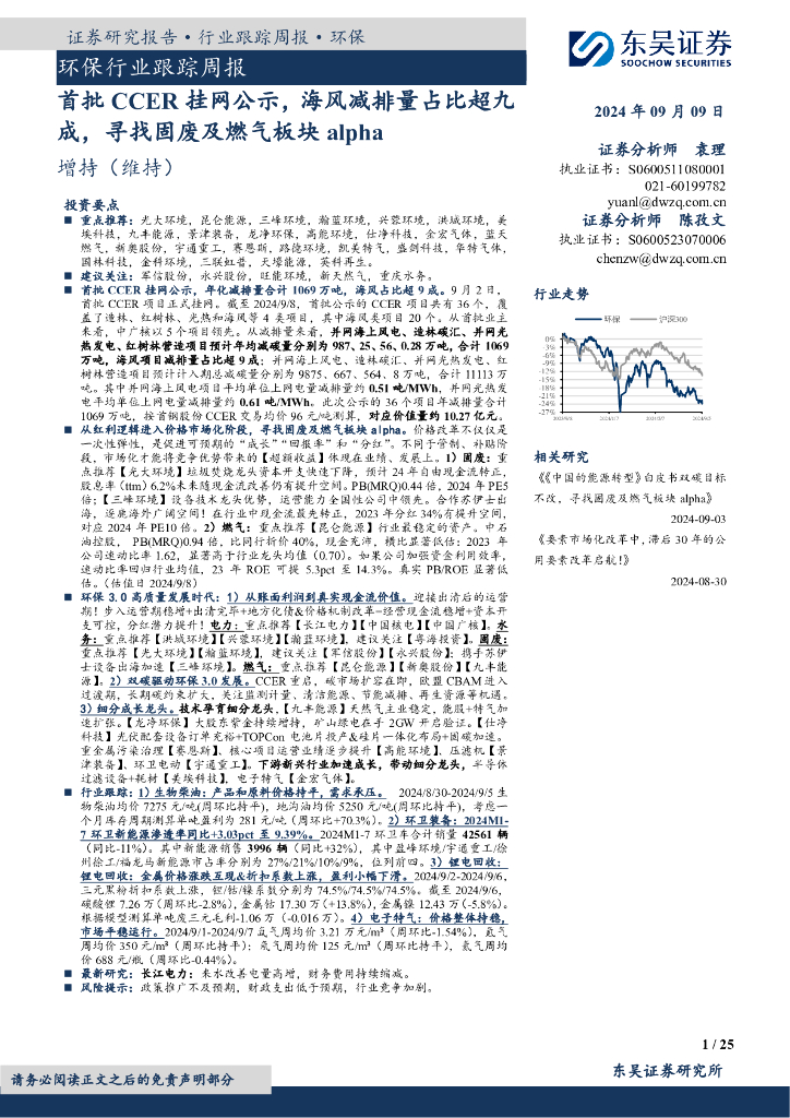 东吴证券：环保行业跟踪周报：首批CCER挂网公示，海风减排量占比超九成，寻找固废及燃气板块alpha